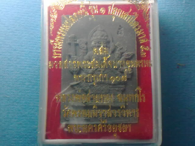 โบนัส.....พระพรหมรุ่น1หลวงพ่อสายทอง วัดพรหมนิวาส