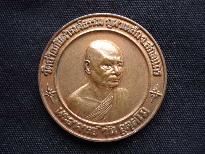 พระอาจารย์วัน อุตตโม รุ่น14 (สำนักงานทรัพย์สินฯ) เนื้อนวะโลหะ เคาะแรกแดงเลย