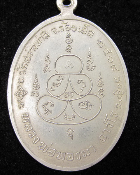 เหรียญรูปไข่หลวงปู่ทองมา ถาวโร วัดสว่างท่าสี ปี2518 เนื้อเงิน ตอกโค้ด