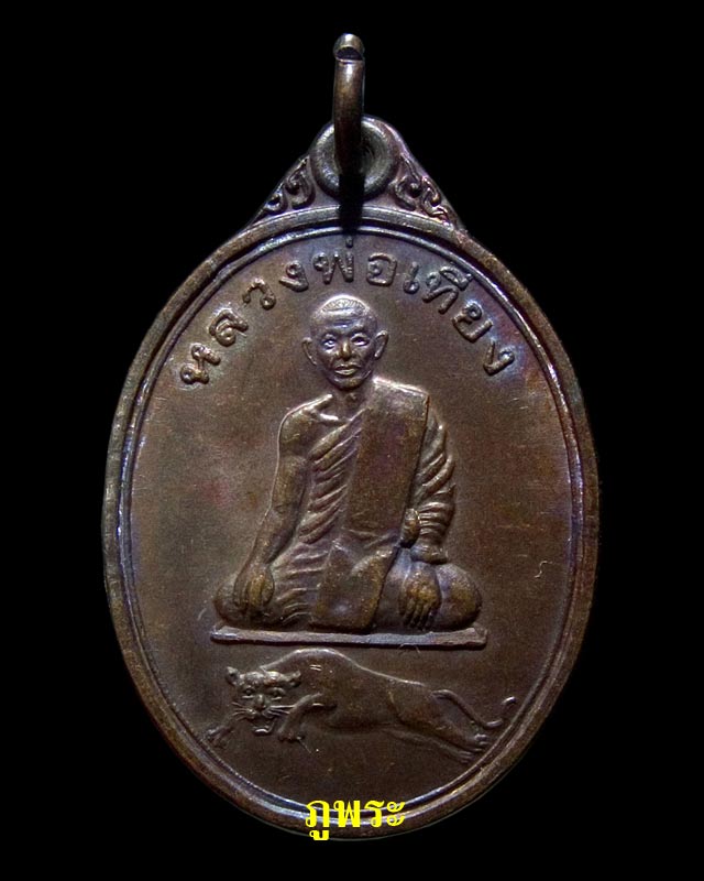 เหรียญหลวงพ่อเที่ยง รุ่นแรก วัดพระพุทธบาทเขากระโดง จ.บุรีรัมย์