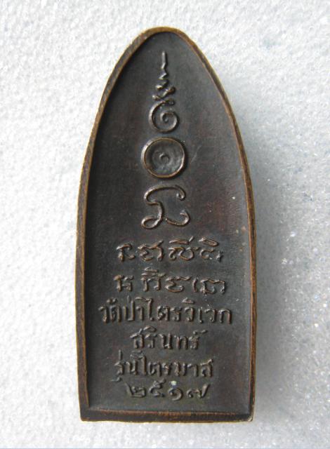 เหรียญยืนไตรมาส หลวงปู่สาม อภิญจโน วัดป่าไตรวิเวก จังหวัดสุรินทร์  ปี17