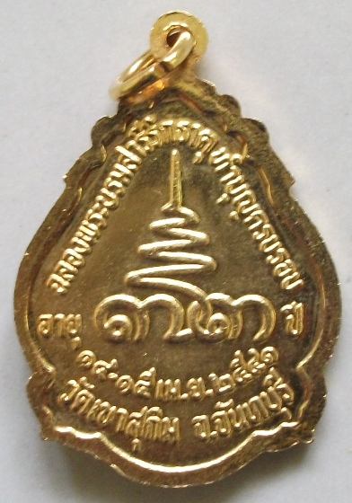 เหรียญฉลองอายุ 73 ปี หลวงพ่อสมชาย วัดเขาสุกิม กะไหล่ทอง เริ่ม 89 บาท
