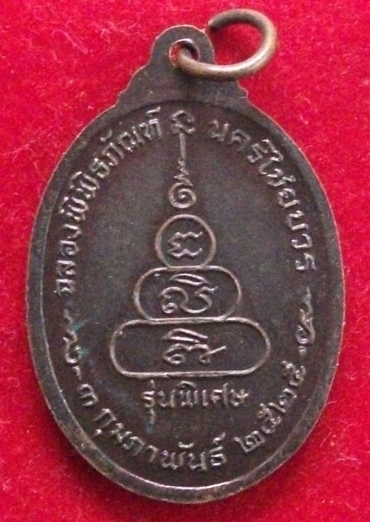 เหรียญหลวงพ่อเงินรุ่นพิเศษ ฉลองพิพิธภัณฑ์ ปี 2525 จัดไป 29 บาทแดง