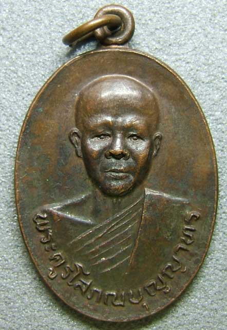 เหรียญรุ่นแรก พระครูโสภณ วัดอนุกุญชราราม