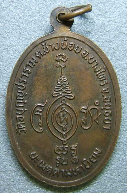 เหรียญรุ่นแรก พระครูโสภณ วัดอนุกุญชราราม