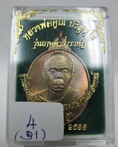 เหรียญเกษตรร่ำรวยฎี หลวงพ่อคูณ สร้าง ปี 2538 คัดสวย เคาะเดียวครับ (4)