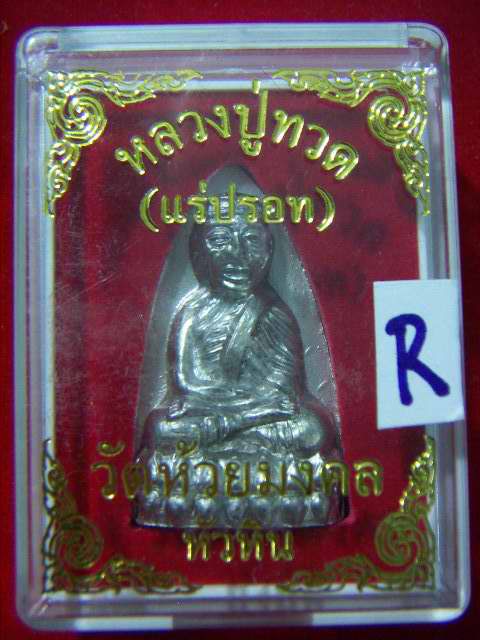 ลพ.ทวด (แร่ปรอท) พิมพ์เตารีด วัดห้วยมงคล ปี47