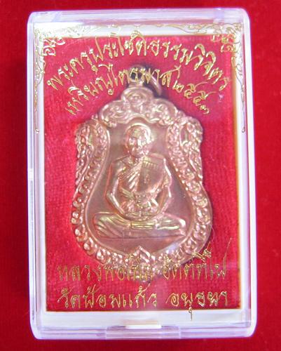 เหรียญเสมาไตรมาส'53 เนื้อทองแดง หลวงพ่อเพิ่ม วัดป้อมแก้ว ปี53 ตอกโค๊ตด้านหน้า