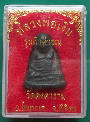 หลวงพ่อเงิน ( ฟ้าคำรณ ) หน้ายิ้มนิยม สวยเดิม พร้อมกล่องเดิม