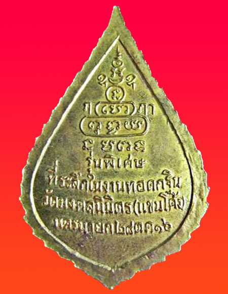 *เหรียญสมเด็จพระสังฆราชป๋า วัดพระเชตุพนฯ รุ่นพิเศษที่ระลึกงานทอดกฐินวัดมงคลนิมิตร วัดพระเชตุพน ปี16