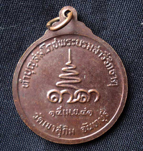 พระอาจารย์สมชาย ฐิตวิริโย วัดเขาสุกิม จ.จันทบุรี เคาะเลย