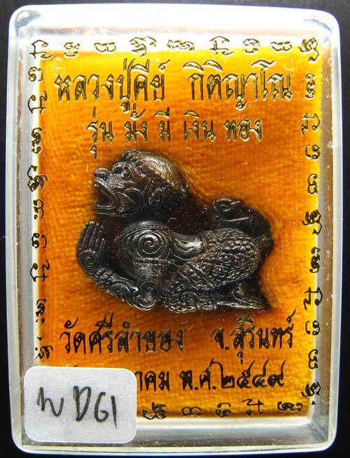**สวยมาก หนุมาน ถวายพร หลวงปู่ีคีย์ วัดศรีลำยอง สุรินทร์ ปี 49 ราคาเบาๆ เคาะเดียวแดง**WD61