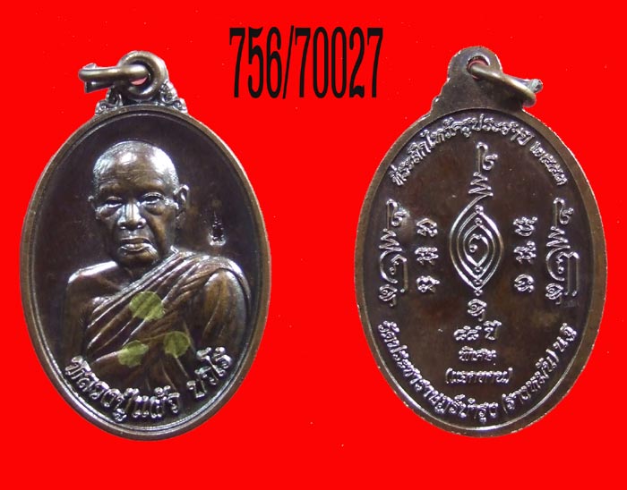290 บ.เหรียญแจกทาน เนื้อทองแดง มีจุดเจิมมือหลวงปุ่แผ้ว ปวโร วัดรางหมัน นครปฐม