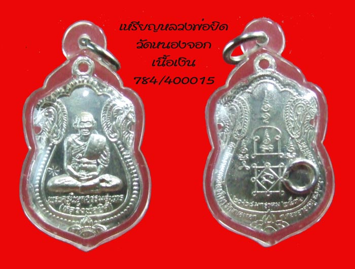 1300 บ.เหรียญรุ่นผูกพัทธสีมา เนื้อเงิน หลวงพ่อยิด วัดหนองจอก กุยบุรี ประจวบฯ