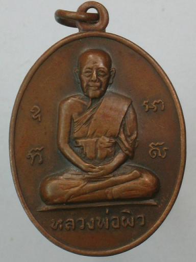 เหรียญ หลวงพ่อผิว วัดสง่างาม จ.ปราจีนบุรี ปี 2515 รุ่น 3 สภาพใช้