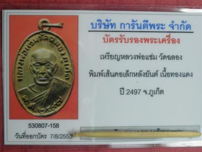 เหรียญหลวงพ่อแช่ม วัดฉลอง จ.ภูเก็ต ปี 2497 พิมพ์เส้นคอเล็กหลังยันต์ เนื้อทองแดงสภาพสวยมาก