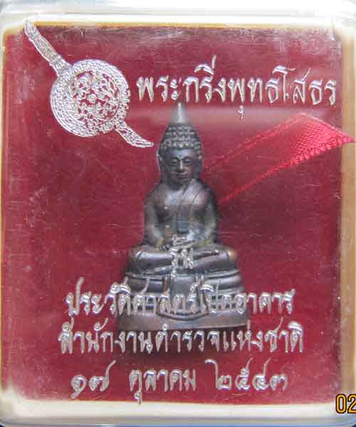 พระพุทธโสธร  พระกริ่ง พิมพ์ใหญ่ ปี 2543 