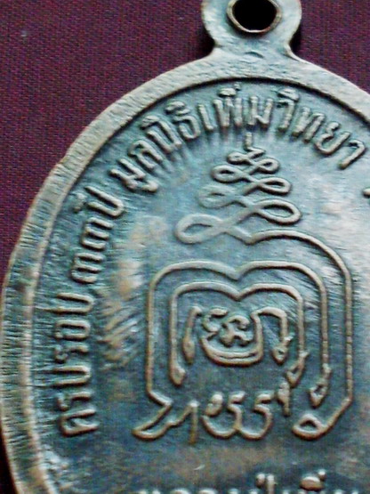 เหรียญปล้องอ้อยพิมพ์ใหญ่บล็อคนวะนิยม ปี18 หลวงปู่เพิ่ม วัดกลางบางแก้ว