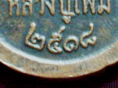 เหรียญปล้องอ้อยพิมพ์ใหญ่บล็อคนวะนิยม ปี18 หลวงปู่เพิ่ม วัดกลางบางแก้ว