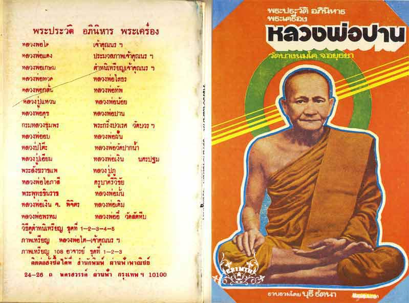 79.- หนังสือเก่า ๆ ประวัติและอภินิหารพระเครื่องของหลวงพ่อปาน วัดบางนมโคสภาพ 100 ไม่ผ่านการอ่านมาก่อน