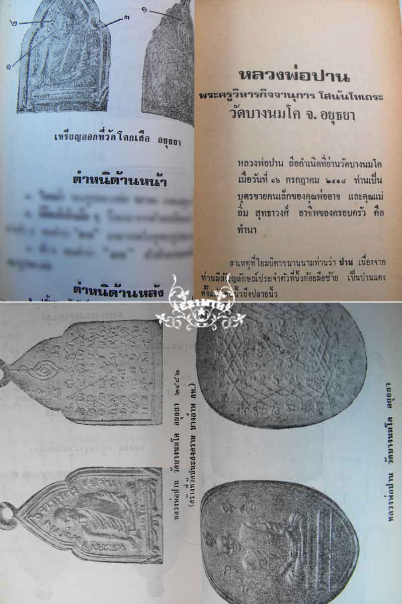 79.- หนังสือเก่า ๆ ประวัติและอภินิหารพระเครื่องของหลวงพ่อปาน วัดบางนมโคสภาพ 100 ไม่ผ่านการอ่านมาก่อน