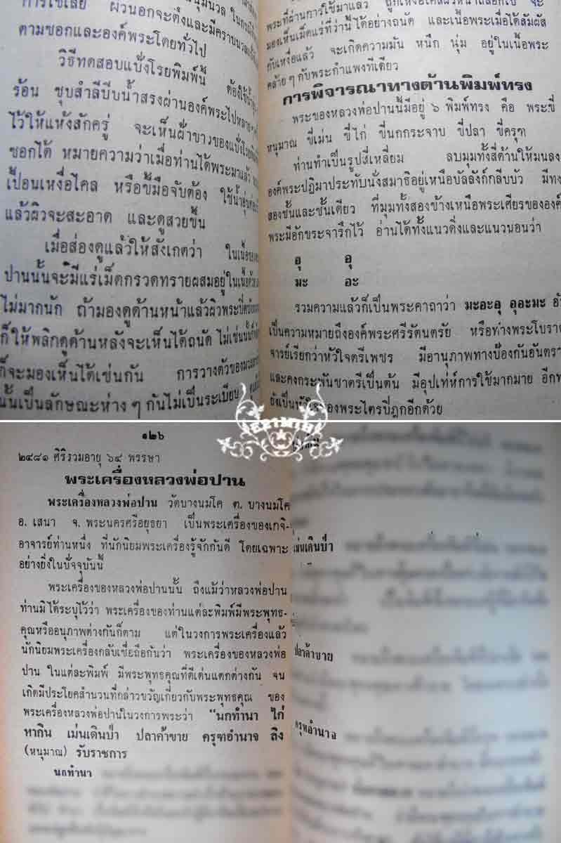 79.- หนังสือเก่า ๆ ประวัติและอภินิหารพระเครื่องของหลวงพ่อปาน วัดบางนมโคสภาพ 100 ไม่ผ่านการอ่านมาก่อน