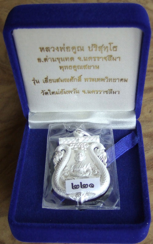 $$$ เหรียญเสมาฉลุหลวงพ่อคูณ รุ่นเลื่อนสมณศักดิ์ เนื้อเงิน หมายเลข 221