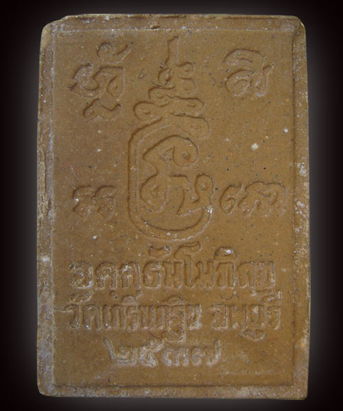 พระผงอคฺคธมฺโมพิมพ์ใหญ่ตะกรุดเงินรุ่นแรก หลวงพ่อเพี้ยน วัดเกรินกฐิน ปี37