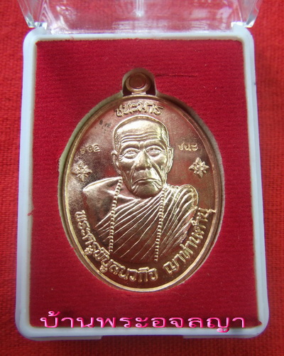 เหรียญ หลวงปู่คำบุ รุ่นชนะมาร เนื้อทองแดง หมายเลข ๙๖๒ 
