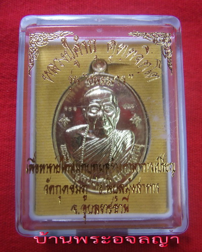 เหรียญ หลวงปู่คำบุ รุ่นชนะมาร เนื้อทองเหลือง หมายเลข ๘๕๘