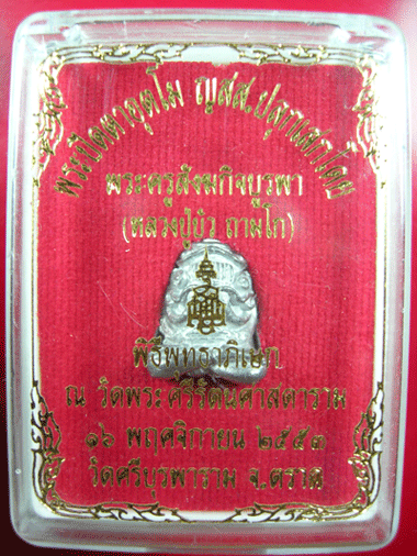 พระปิดตาอุตโม ญสส.หลวงปู่บัว  ถามโก วัดศรีบูรพาราม จ.ตราด เนื้อชิน พร้อมกล่อง
