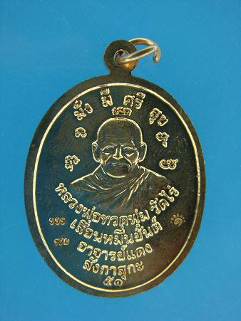 เหรียญเลื่อนหมื่นยันต์ รุ่นกฐิน ๕๑ ลังกาสุกะ หลวงพ่อแดง วัดไร่