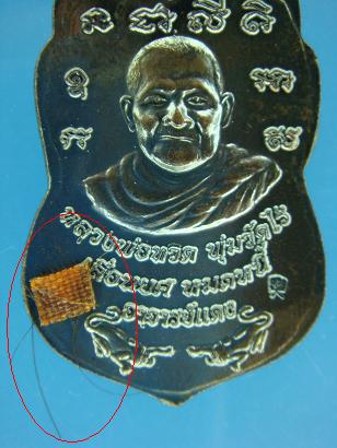 เหรียญเลื่อนยศ หมดหนี้ หลวงพ่อทวด พุ่มวัดไร่ หลังติดจีวรและเส้นเกศาอาจารย์แดง ครับ