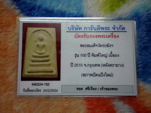 บัตรรับประกันพระแท้