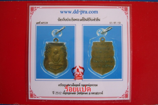 บัตรรับประกันพระแท้