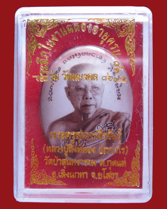 ล็อกเก็ต รุ่นฉลองอายุวัฒนะ 86 ปี หลวงปู่สิงห์ทอง ปภากโร วัดป่าสุนทราราม จ.ยโสธร # 26 #