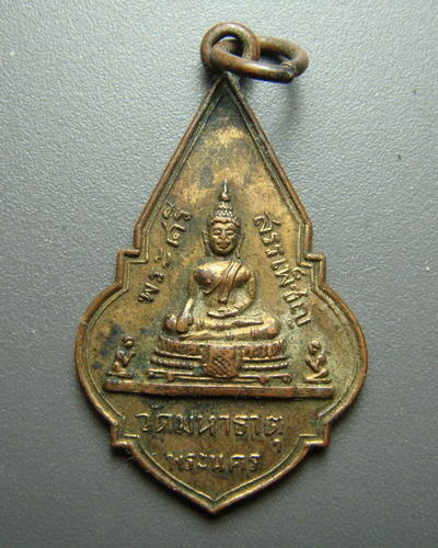 เหรียญพระศรีสรรเพชร วัดมหาธาตุ พ.ศ. 2509