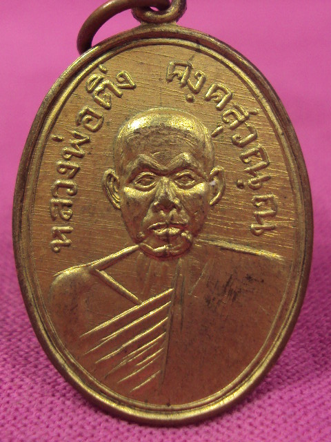 เหรียญหลวงพ่อดิ่งรุ่นติ่ง