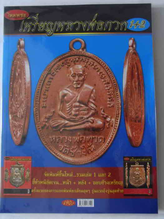 มาใหม่ๆๆๆๆๆเลยครับ(((รวมเหรียญหลวงพ่อทวด1+2)))ครับ