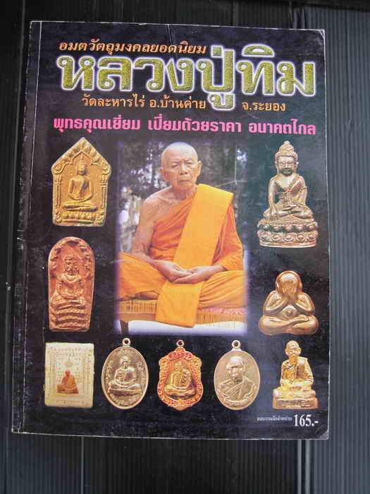 HOT..สุดยอดวัตถุมงคล "หนังสือ"หลวงปู่ทิม เทพเจ้าแห่งระยอง(สี่สีทั้งเล่ม122หน้า)