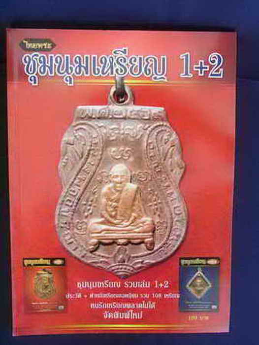 @@@ ซื้อ1แต่ได้ถึง2 ครับ (((หนังสือพระ ชุมนุมเหรียญ1+2))) สีทั้งเล่ม มีประวัติ+ตำหนิเหรียญยอดนิยมรวม