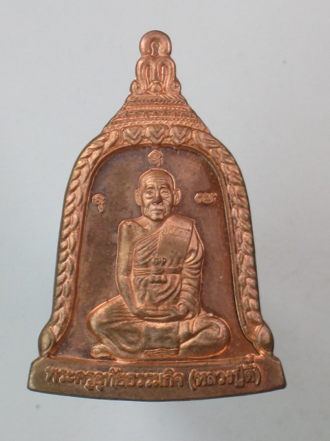 เหรียญระฆัง หลวงปู่ตี๋ วัดหลวงราชาวาส จ.อุทัยธานี