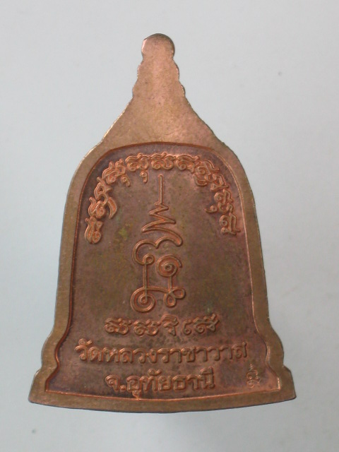เหรียญระฆัง หลวงปู่ตี๋ วัดหลวงราชาวาส จ.อุทัยธานี