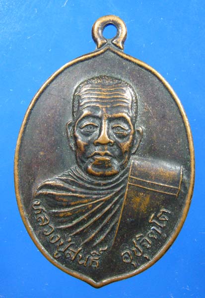 เหรียญ หลวงปู่สนธิ์ รุ่น 1 ปี 2538 วัดขันธปราณี จ.อุดรธานี