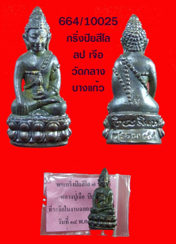 ฿฿..345 บ.กริ่งปิยสีโล รุ่นสุดท้าย หลวงปู่เจือ วัดกลางบางแก้ว นครปฐม