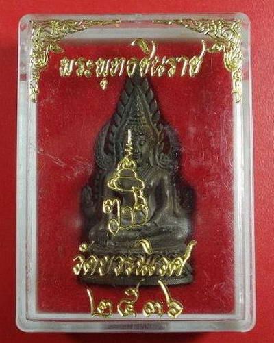 @@ วัดใจสิ้นเดือน@@ ชินราช ๘๐ พรรษา สมเด็จพระญาณสังวร วัดบวร พ.ศ. ๒๕๓๖ พิมพ์ลอยองค์ เนื้อนวะ