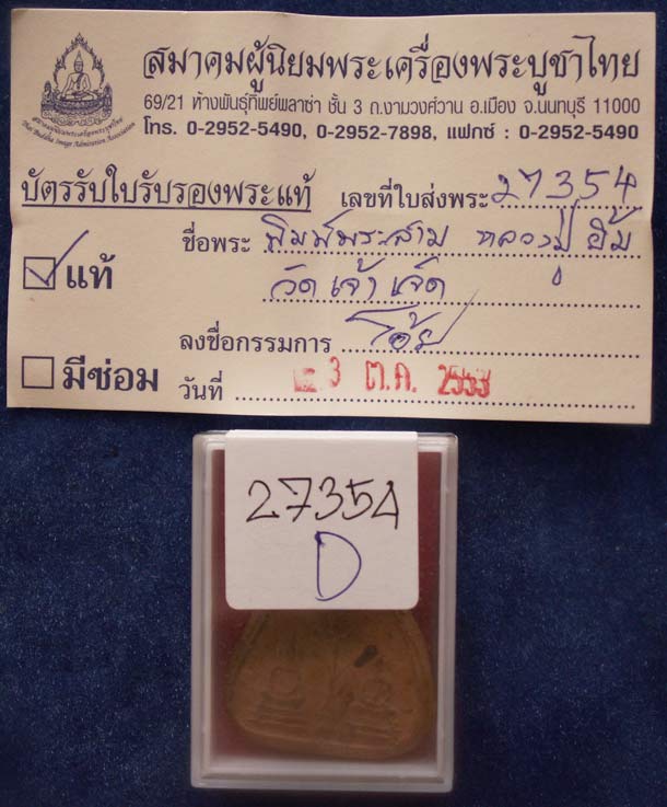 บัตรรับประกันพระแท้