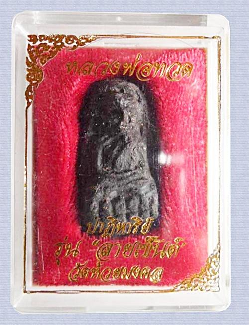 พระหลวงปู่ทวดเนื้อว่าน รุ่นปาฏิหาริย์ ลายเซ็นต์ วัดห้วยมงคล พิมพ์พระรอด หลังฝังหัวใจพระราหู กล่อ