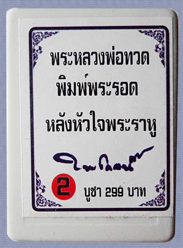 พระหลวงปู่ทวดเนื้อว่าน รุ่นปาฏิหาริย์ ลายเซ็นต์ วัดห้วยมงคล พิมพ์พระรอด หลังฝังหัวใจพระราหู กล่อ