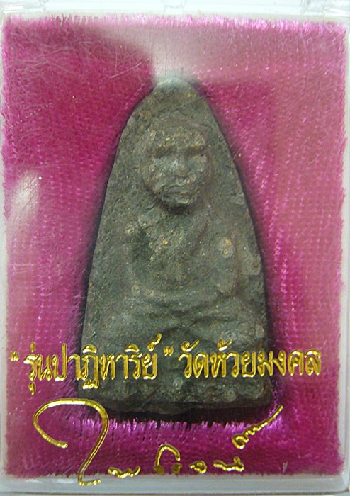 หลวงปู่ทวด วัดห้วยมงคล ปาฏิหาริย์ว่านดำ หลังข้าวสารหินโรยผงสุวรรณมงคล